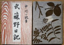 武蔵野日記
