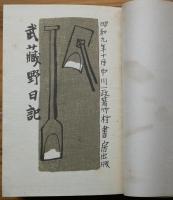 武蔵野日記