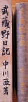 武蔵野日記