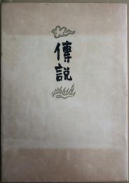 伝説