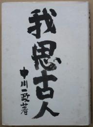 我思古人
