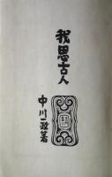 我思古人