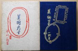 美術方寸