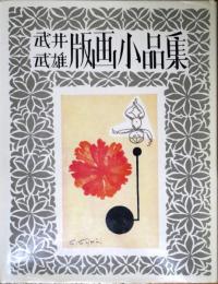 武井武雄版画小品集