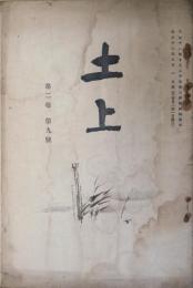土上　第2巻第9号
