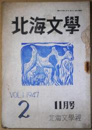 北海文学　1947・11月号　