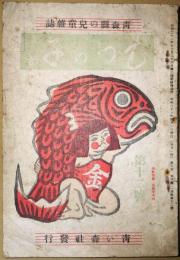 むつの子　12号　青森県の児童雑誌