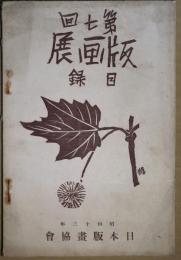 第七回　版画展