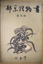 書物倶楽部　創刊号
