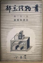 書物倶楽部　十一月・十二月合併号　第１巻第２号