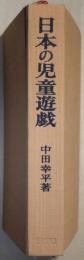 日本の児童遊戯