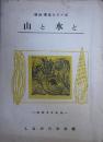 山と水と　版画・素描シリーズ　-昭和26年版-