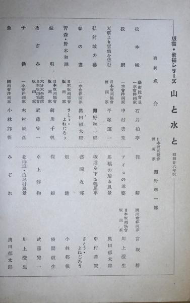 山と水と 版画・素描シリーズ -昭和26年版-(関野凖一郎・石井