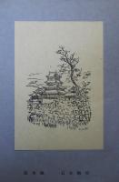 山と水と　版画・素描シリーズ　-昭和26年版-