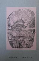 山と水と　版画・素描シリーズ　-昭和26年版-