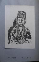山と水と　版画・素描シリーズ　-昭和26年版-