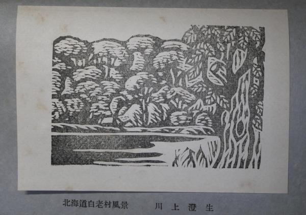 山と水と 版画・素描シリーズ -昭和26年版-(関野凖一郎・石井