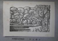 山と水と　版画・素描シリーズ　-昭和26年版-