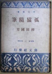 孤猿随筆　創元選書