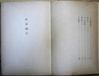 孤猿随筆　創元選書