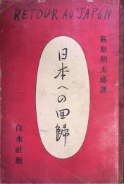日本への回帰