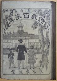 詩歌百家集 : 校主自筆版絵入