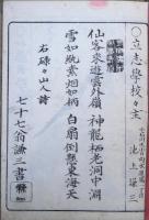 詩歌百家集 : 校主自筆版絵入
