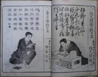 詩歌百家集 : 校主自筆版絵入