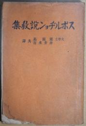 スポルヂョン説教集(スポルジョン説教集）