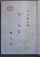 地方生活