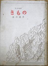 きもの　民俗選書