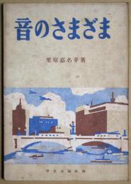 音のさまざま : ともだち文庫 3