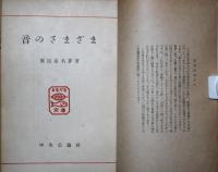 音のさまざま : ともだち文庫 3