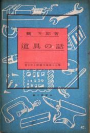 道具の話