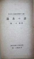 道具の話