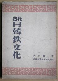 古代日韓鉄文化