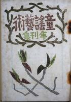 童謡芸術年刊集　昭和１７年
