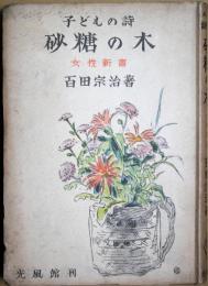 砂糖の木 : 子どもの詩