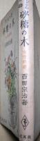 砂糖の木 : 子どもの詩