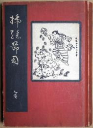 插絵節用