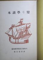 変り学読本