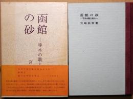 函館の砂 : 啄木の歌と私と