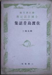 佐渡島昔話集