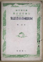 阿波祖谷山昔話集