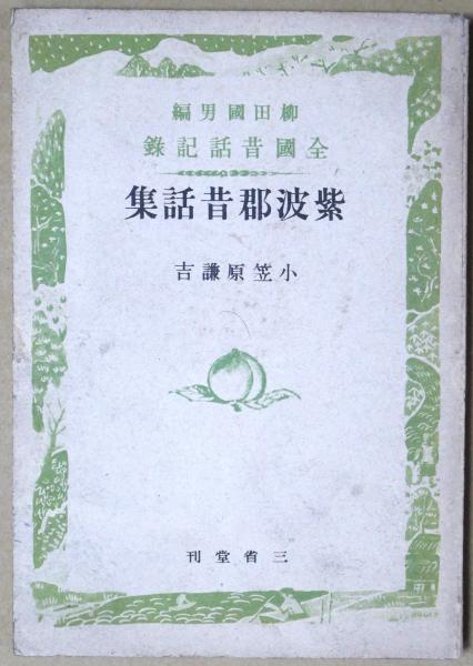 即納！最大半額！ 紫波郡昔話集(小笠原謙吉 有限会社古書舗 / 柳田国男編) 著 人文
