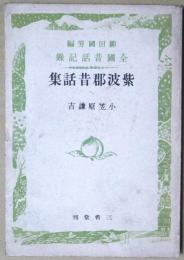 紫波郡昔話集