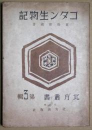 コタン生物記