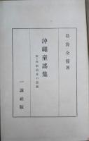 沖縄童謡集 : 附・那覇固有の遊戯