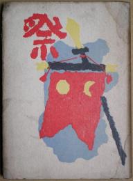 祭