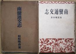 南蛮通交史